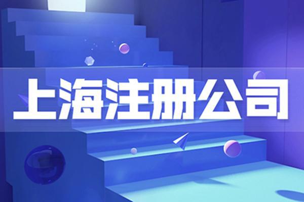 上海企业管理咨询与教育咨询公司注册全指南
